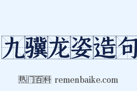 九骥龙姿造句是什么意思的图片